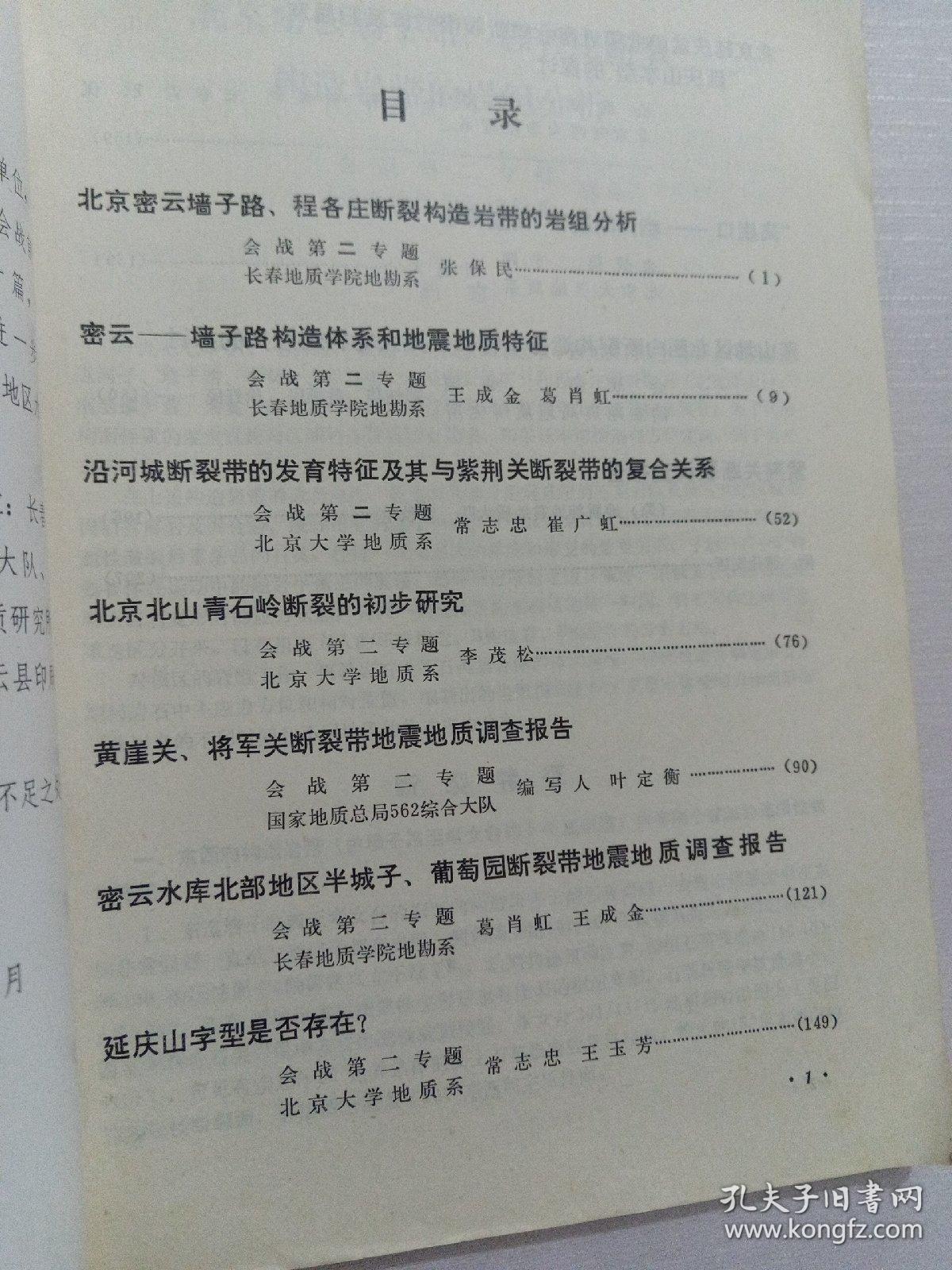 北京市地震地质会战研究成果汇编（4） （2-1） 北京地区主要断裂【带】调查报告资料汇编
