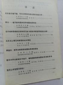 北京市地震地质会战研究成果汇编(4) (2-1) 北京地区主要断裂【带】调查报告资料汇编