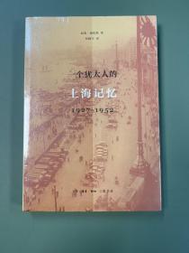 一个犹太人的上海记忆(1927-1952)