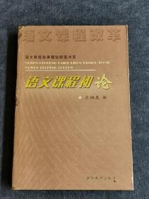 语文课程初论/语文课程改革理论探索书系