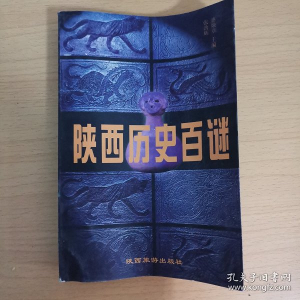 陕西历史百谜