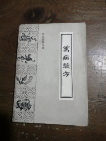 万病验方:订补简易备验方