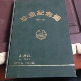 泰山医学院毕业纪念册（1985-1990）