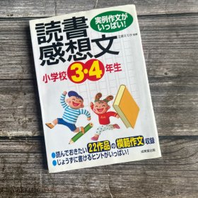 日语原版 読书立原えりか监修感想文小学校（小学3-4年级 日语作文）