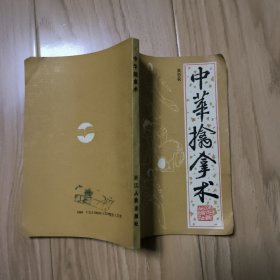 中华擒拿术