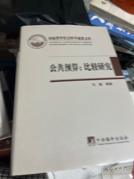 公共预算：比较研究