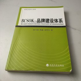 BCSOK：品牌建设体系（品牌总监核心教程）