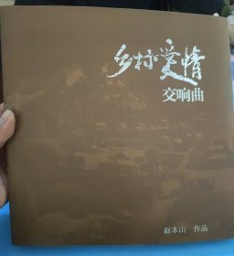 乡村爱情交响曲