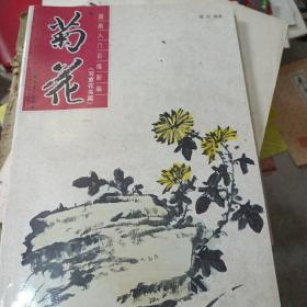 国画入门训练新编：菊花（写意花鸟篇）