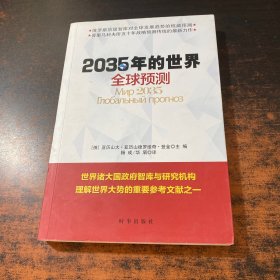 2035年的世界：全球预测