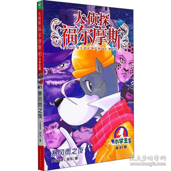 大侦探福尔摩斯(第41册暴风雨之夜小学版)