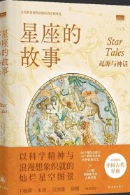 星座的故事：起源与神话 讲述古典神话的星空辞典，介绍星座本源的集大成之作，含112个星座、107幅星图，特别增补中国古代星座