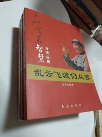 毛泽东智慧:①东临碣石有遗篇②横扫千军如卷席 ③彩云长在有新天④乱云飞渡仍从容，共4册