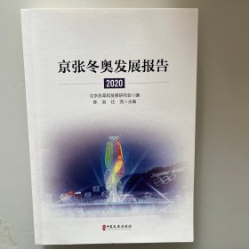 京张冬奥发展报告.2020