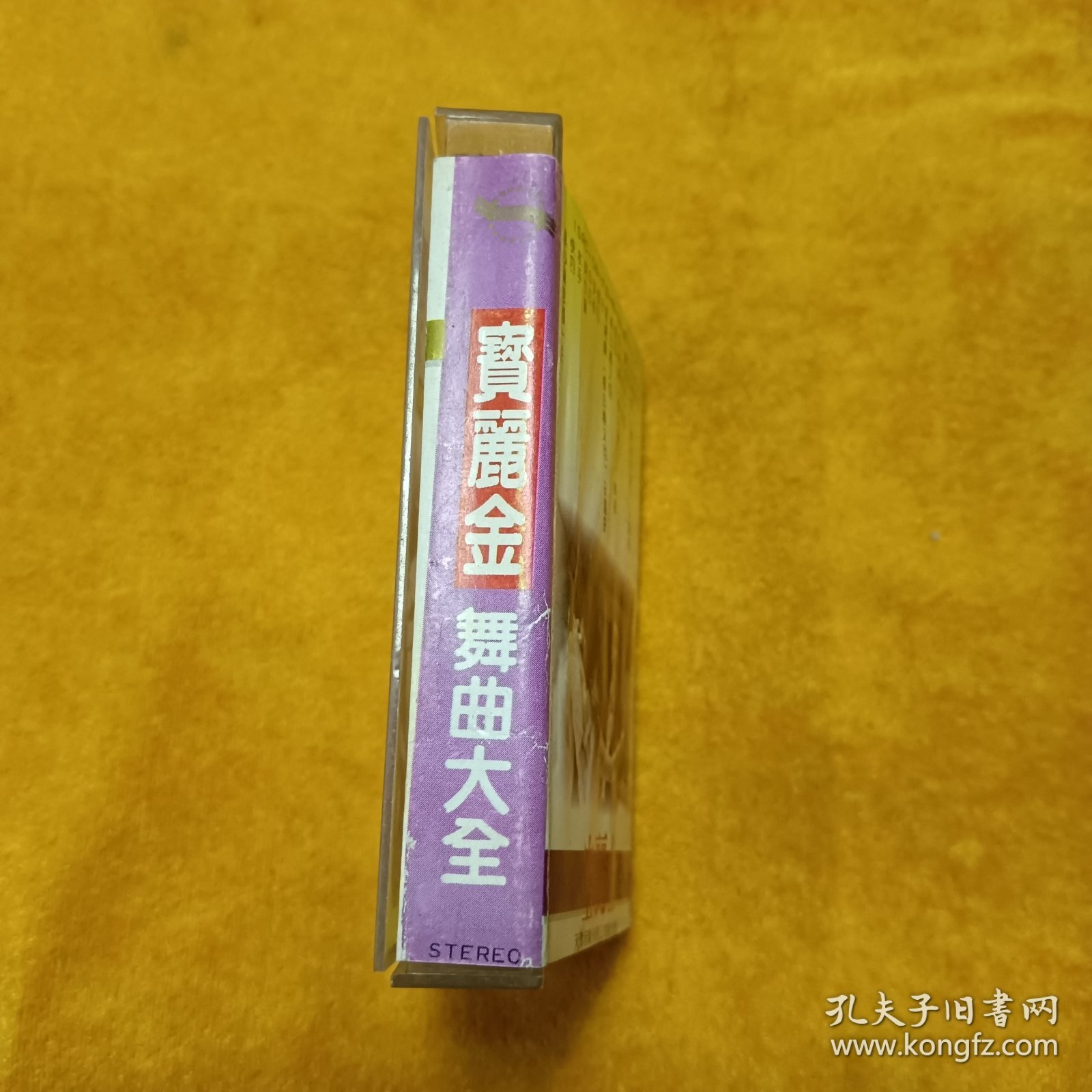 磁带:宝丽金 舞曲大全