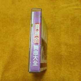 磁带:宝丽金 舞曲大全