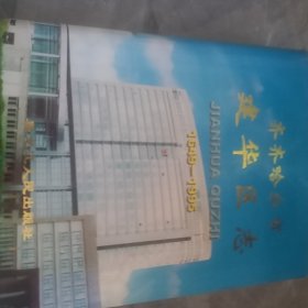 齐齐哈尔市建华区志:1649-1995齐齐哈尔市志上下