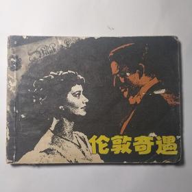 连环画:伦敦奇遇