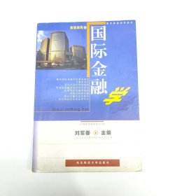 国际金融学