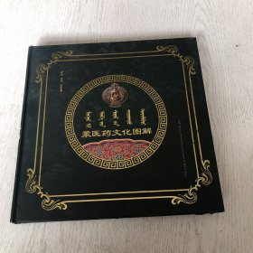 蒙医药文化图解