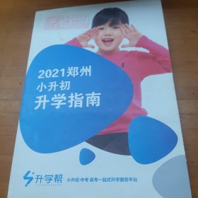 2021郑州小升初升学指南
