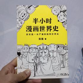 半小时漫画世界史