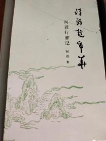 诗酒趁年华：阿滢行旅记【光边签名本】