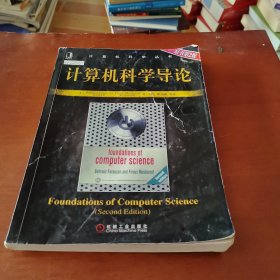 计算机科学导论