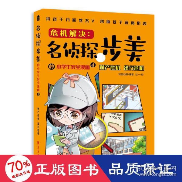 危机解决:名侦探步美的小学生安全漫画4.财产危机出行危机