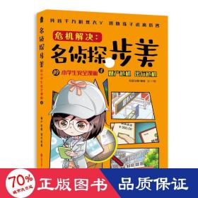 危机解决:名侦探步美的小学生安全漫画4.财产危机出行危机