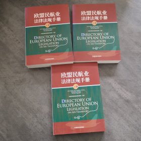 欧盟民航业法律法规手册 上中下合售