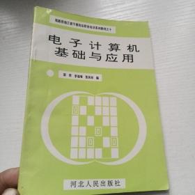 电子计算机基础与应用