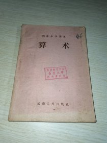 农业中学课本 算术