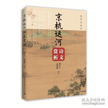 京杭运河诗文赏析