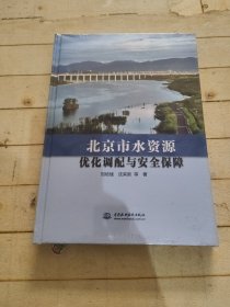 北京市水资源优化调配与安全保障