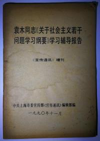 袁木关于社会主义若干问题学习纲要学习报告