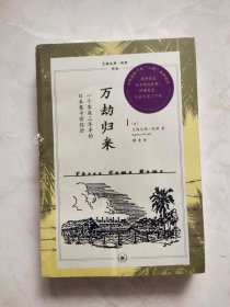 万劫归来 书脊有划痕
