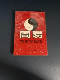 周易与古今生活