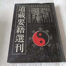 道藏要籍选刊