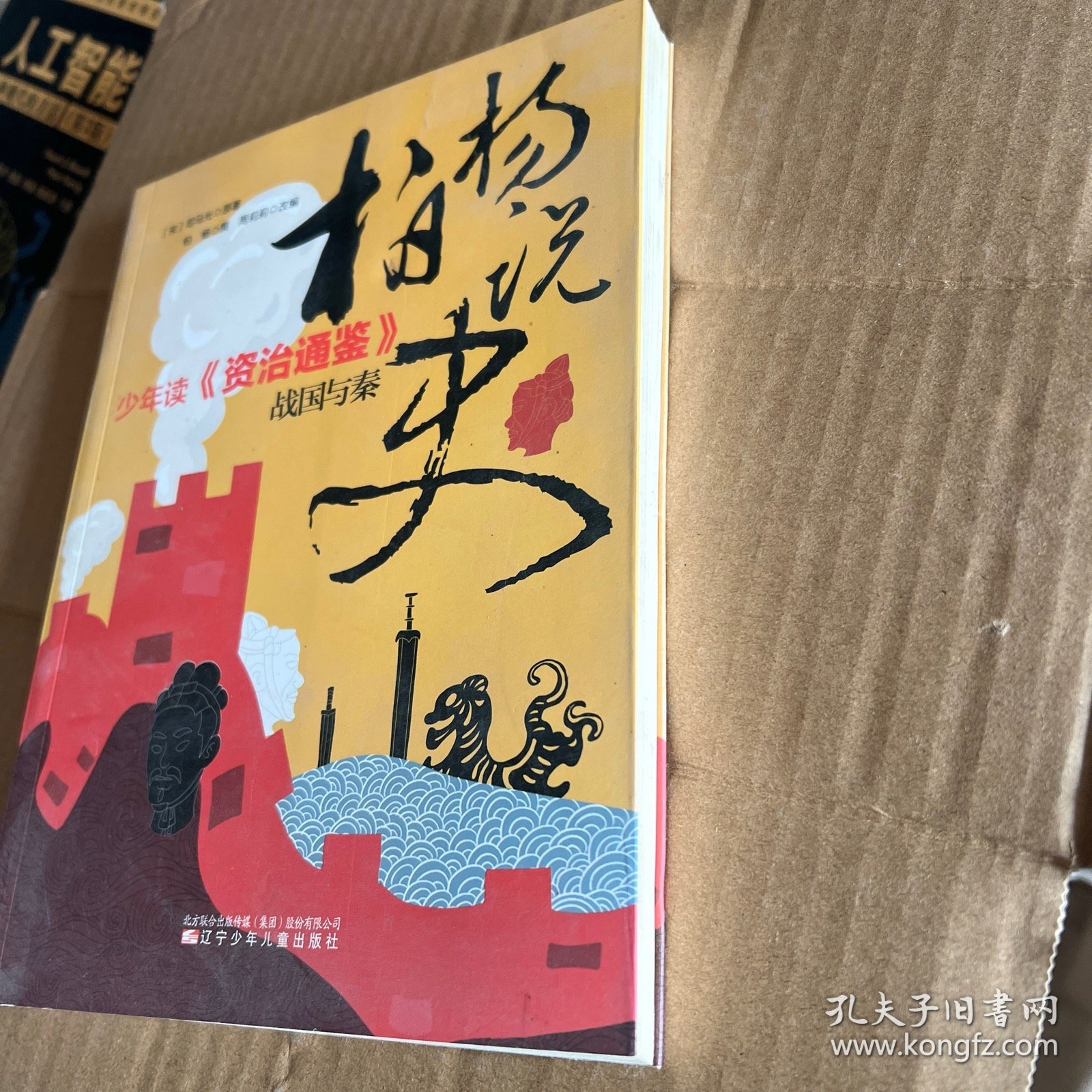 点击查看原图 柏杨说史——少年读《资治通鉴》·战国与秦