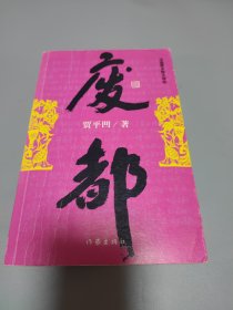 废都