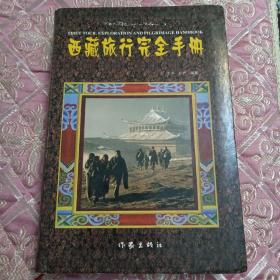 西藏旅行完全手册