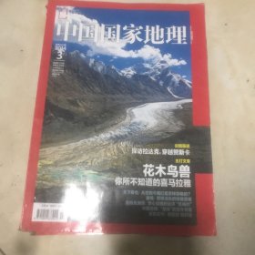 中国国家地理2013年第1-12期 缺第1 8 10期 现9本合售