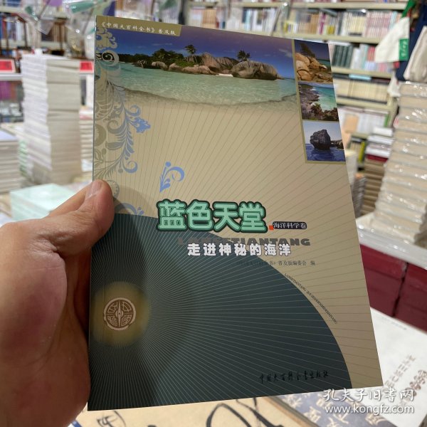 《中国大百科全书》·蓝色天堂：走进神秘的海洋（海洋科学卷）（普及版）