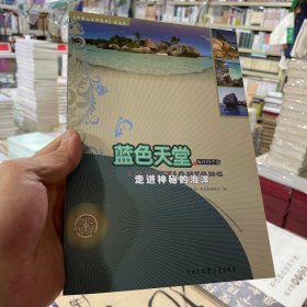 《中国大百科全书》·蓝色天堂：走进神秘的海洋（海洋科学卷）（普及版）