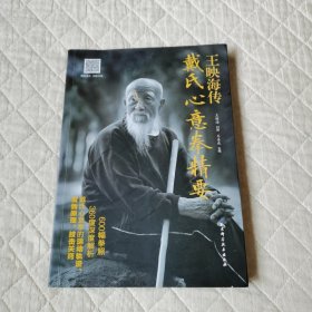 王映海傳戴氏心意拳精要
