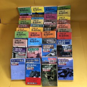 日文 司馬遼太郎　街道をゆく　　１〜４３（４無し）  全４２冊