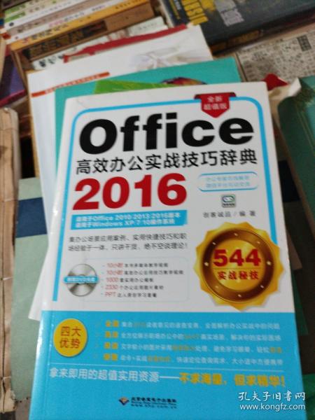 office2016高效办公实战技巧辞典 (1dvd)