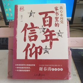 我心永向党：家书里的百年信仰