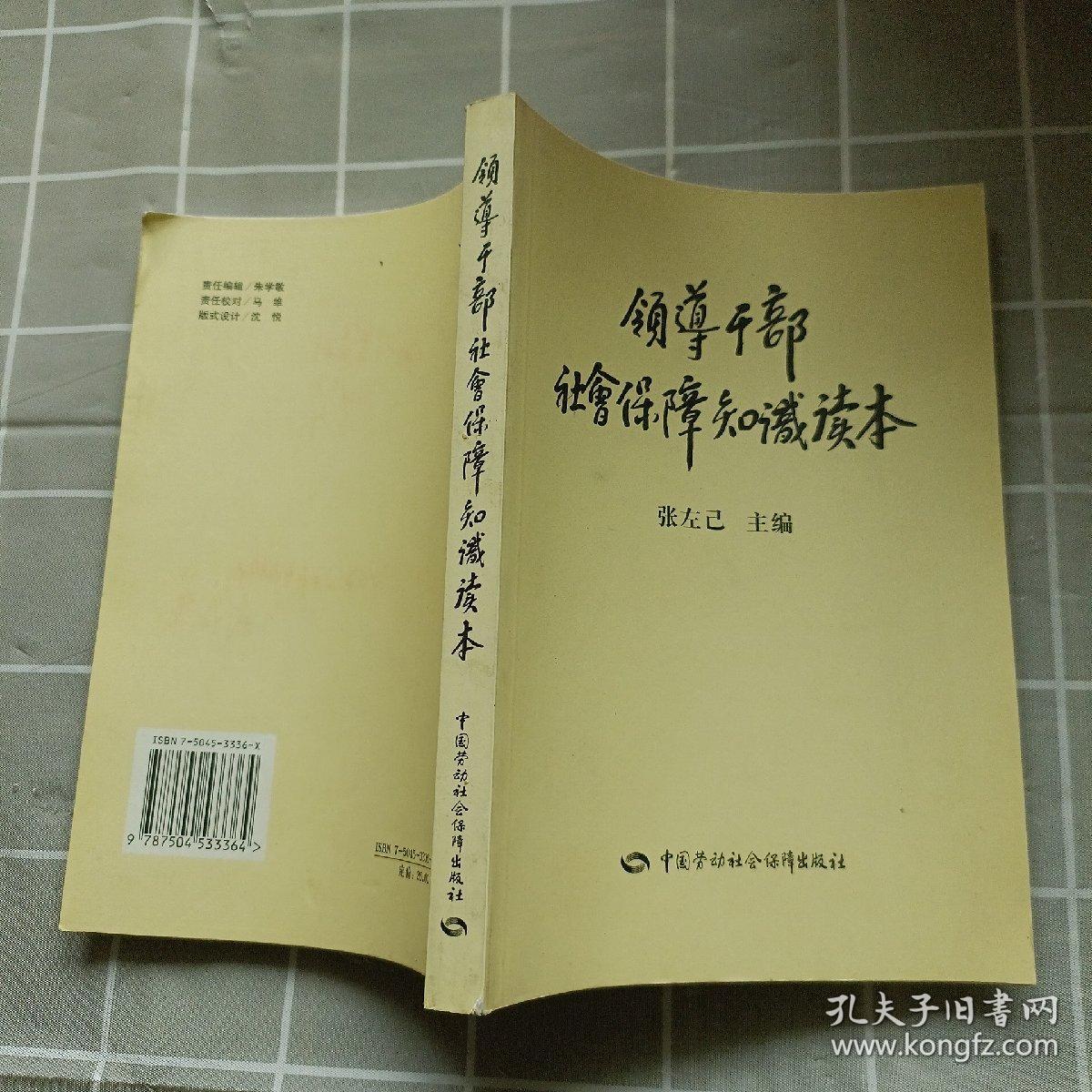 领导干部社会保障知识读本